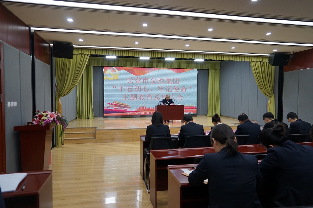 長春市金控集團(tuán)召開“不忘初心、牢記使命” 主題教育總結(jié)大會