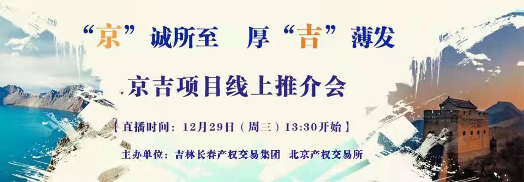 敬請關(guān)注| “京”誠所至，厚“吉”薄發(fā)，京吉兩地產(chǎn)權(quán)項(xiàng)目線上推介會即將開啟