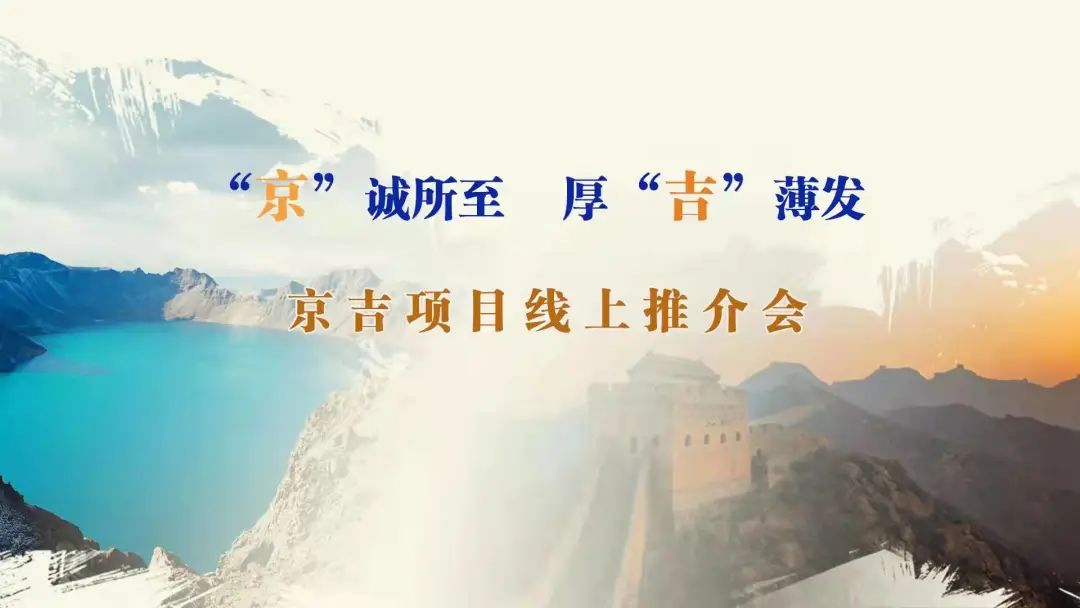 “京”誠所至、厚“吉”薄發(fā)|京、吉產(chǎn)權(quán)交易機(jī)構(gòu)成功舉辦跨區(qū)域線上項(xiàng)目推介會