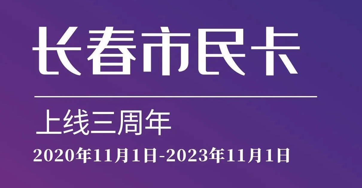 上線三周年！數(shù)說“長春市民卡”