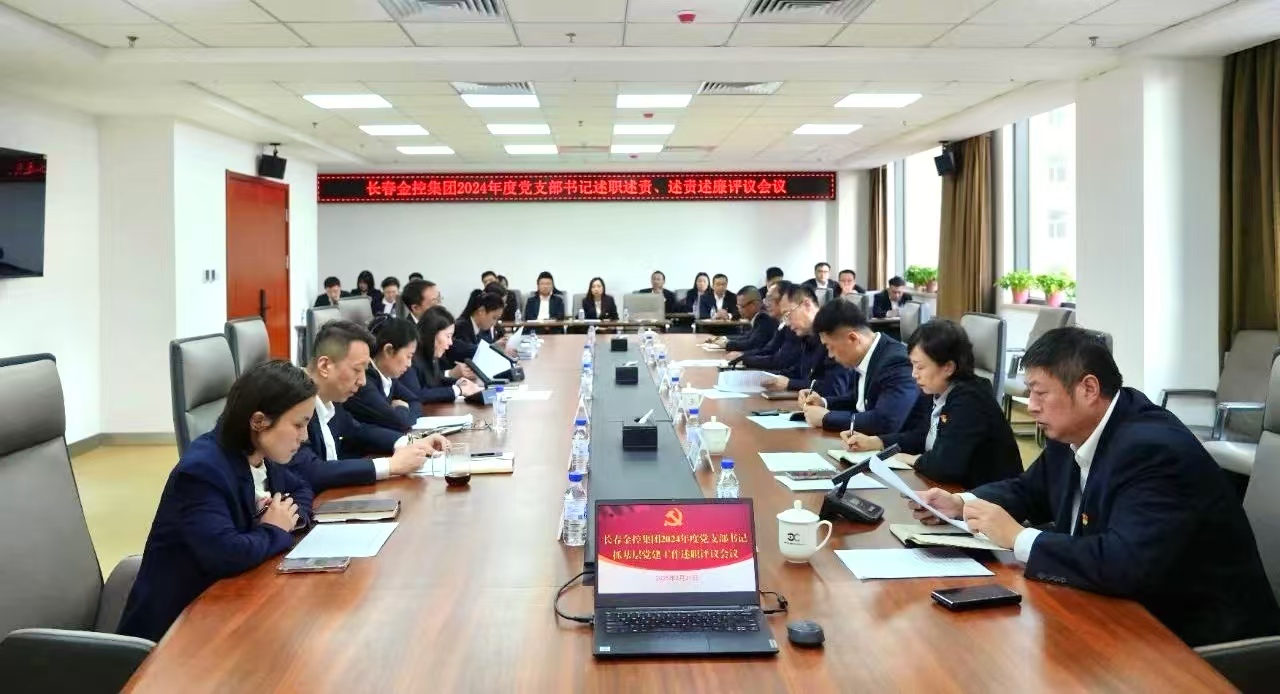 長春金控集團召開2024年度黨支部書記述職述責、述責述廉評議會議
