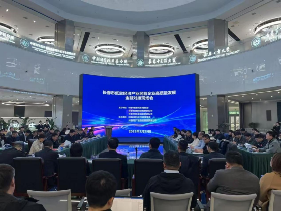市金控集團(tuán)助力長春低空經(jīng)濟(jì)產(chǎn)業(yè)民營企業(yè)高質(zhì)量發(fā)展金融對接現(xiàn)場會召開