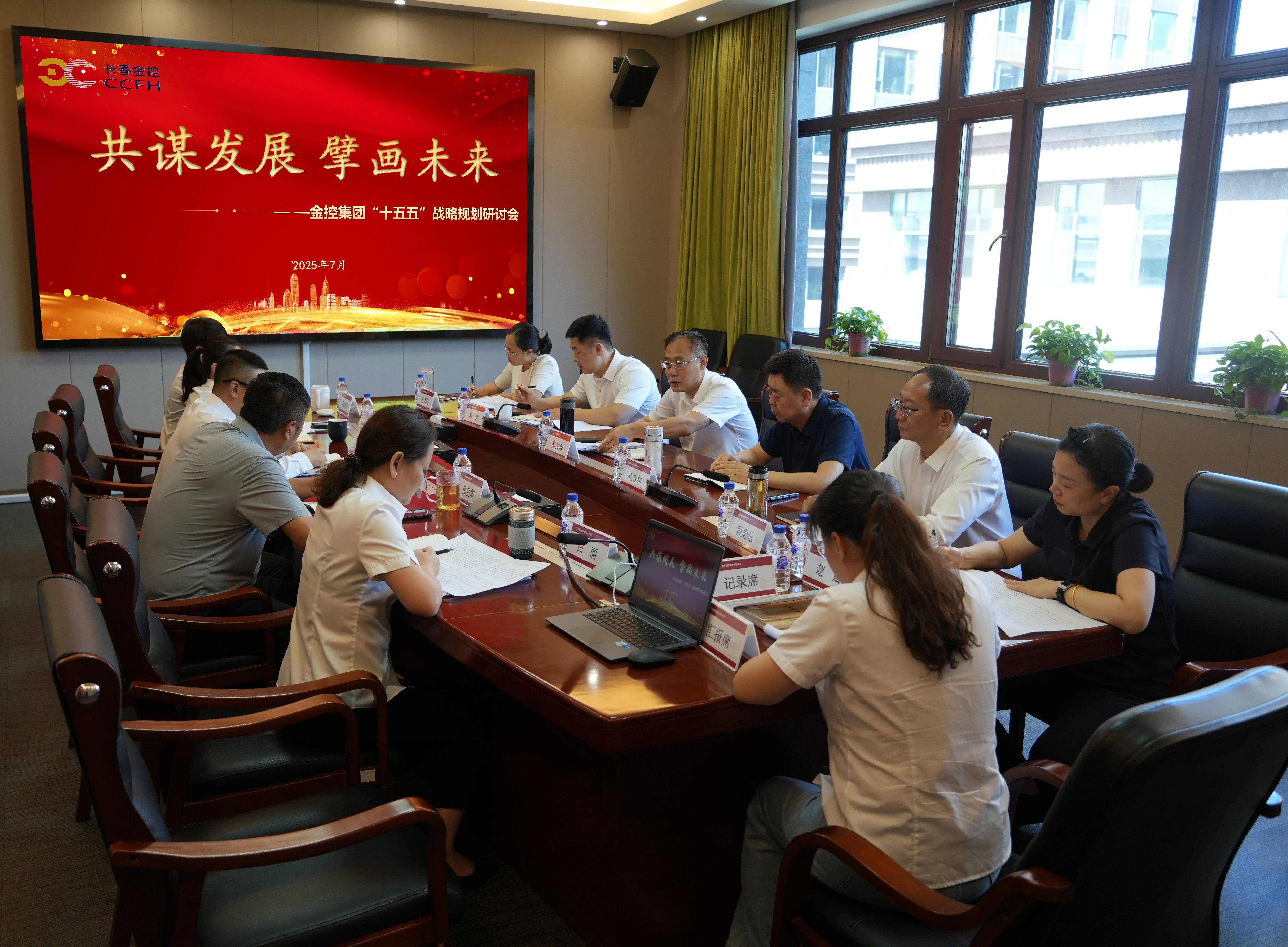 長(zhǎng)春金控集團(tuán)召開(kāi)“十五五”戰(zhàn)略規(guī)劃研討會(huì)  擘畫高質(zhì)量發(fā)展新藍(lán)圖